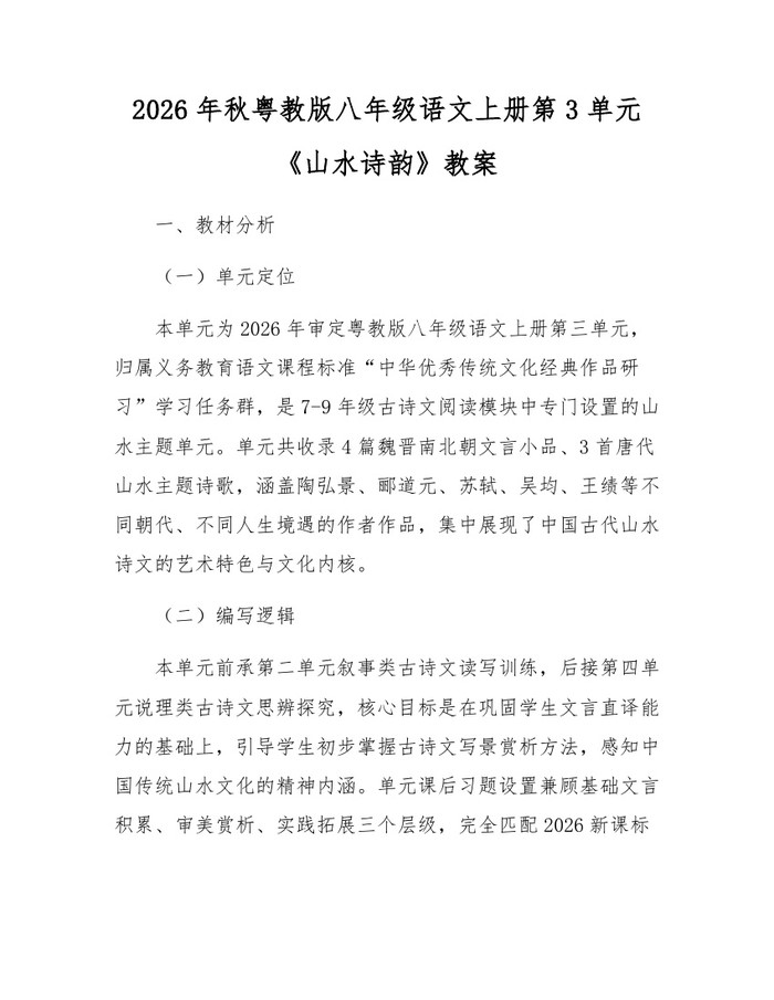 2026年秋粤教版八年级语文上册第3单元《山水诗韵》教案:(docx+pdf)免费下载