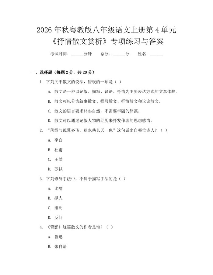 2026年秋粤教版八年级语文上册第4单元《抒情散文赏析》专项练习与答案：(docx+pdf)免费下载