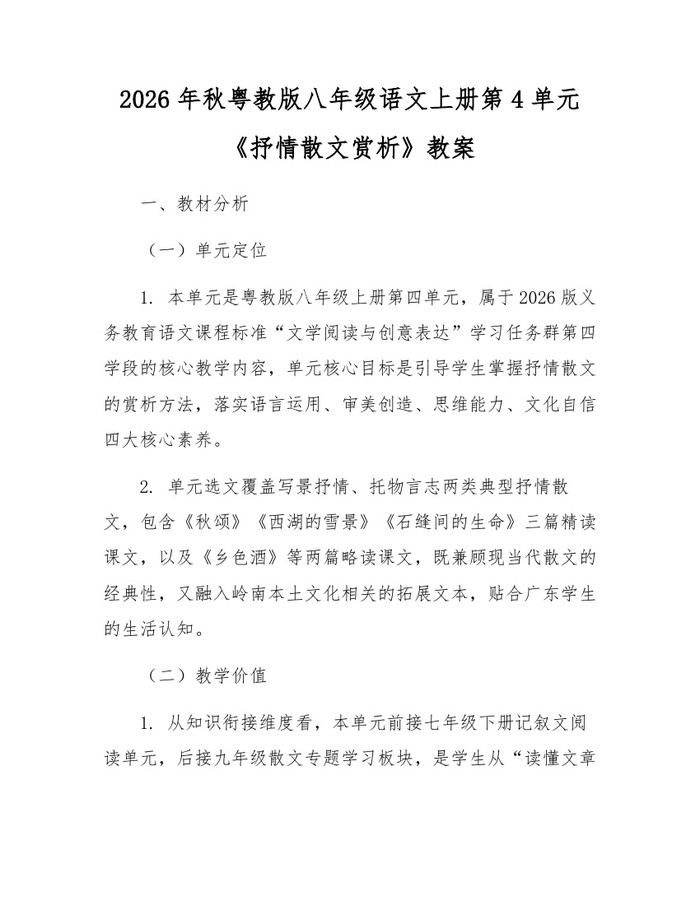 2026年秋粤教版八年级语文上册第4单元《抒情散文赏析》教案：(docx+pdf)免费下载