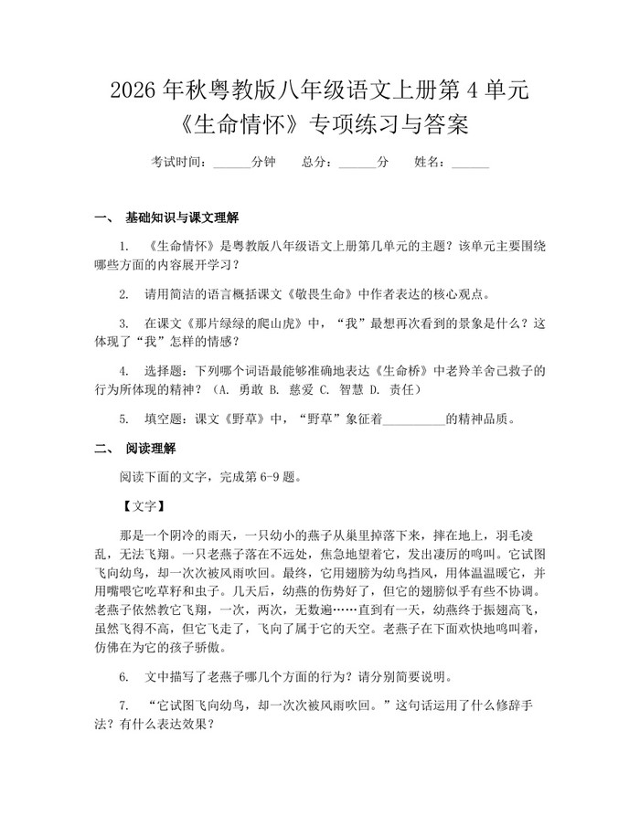 2026年秋粤教版八年级语文上册第4单元《生命情怀》专项练习与答案:(docx+pdf)免费下载