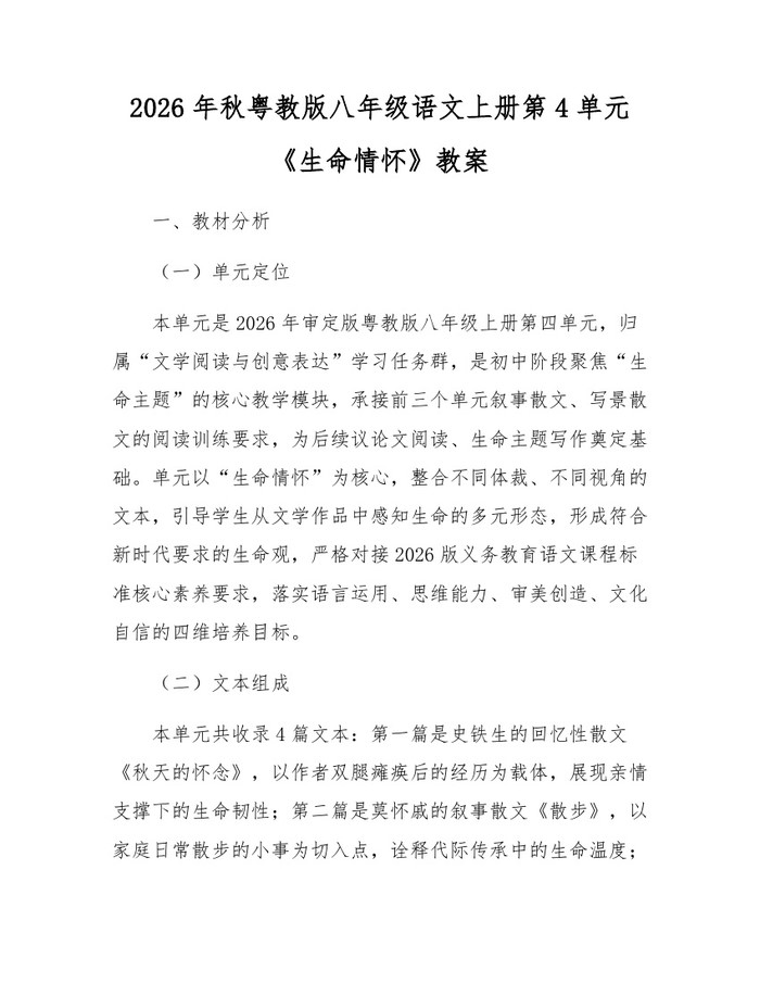 2026年秋粤教版八年级语文上册第4单元《生命情怀》教案:(docx+pdf)免费下载