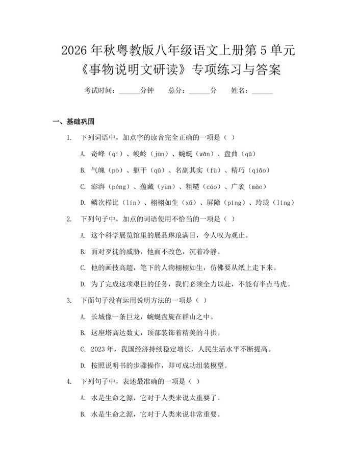 2026年秋粤教版八年级语文上册第5单元《事物说明文研读》专项练习与答案:(docx+pdf)免费下载