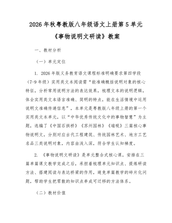 2026年秋粤教版八年级语文上册第5单元《事物说明文研读》教案：(docx+pdf)免费下载