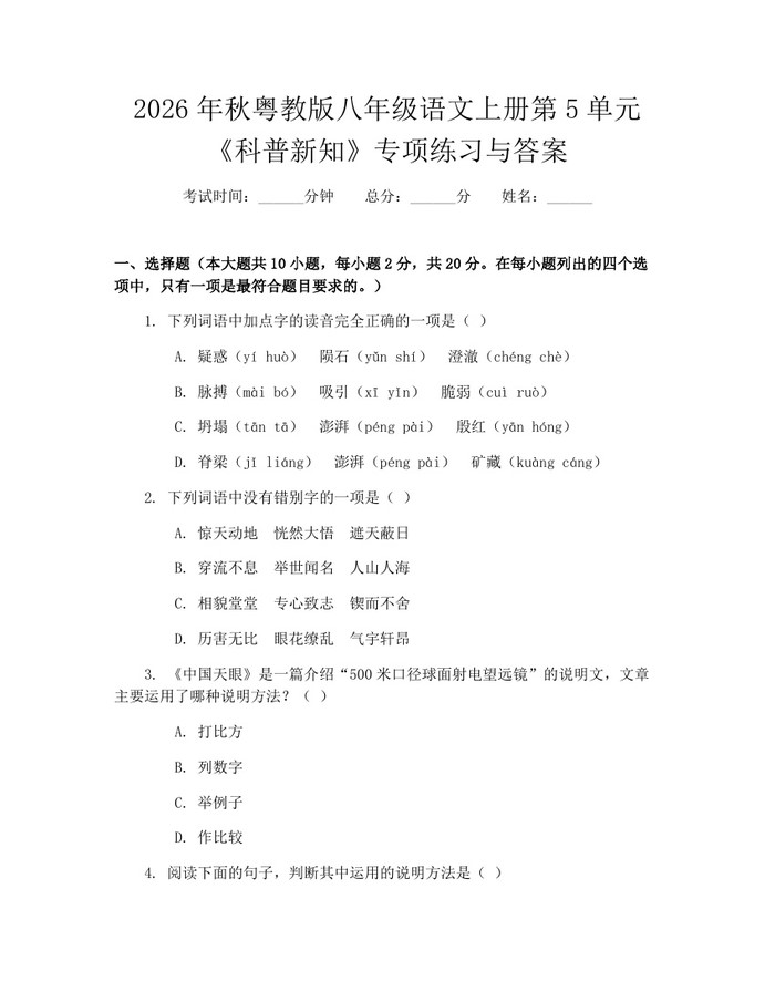 2026年秋粤教版八年级语文上册第5单元《科普新知》专项练习与答案:(docx+pdf)免费下载