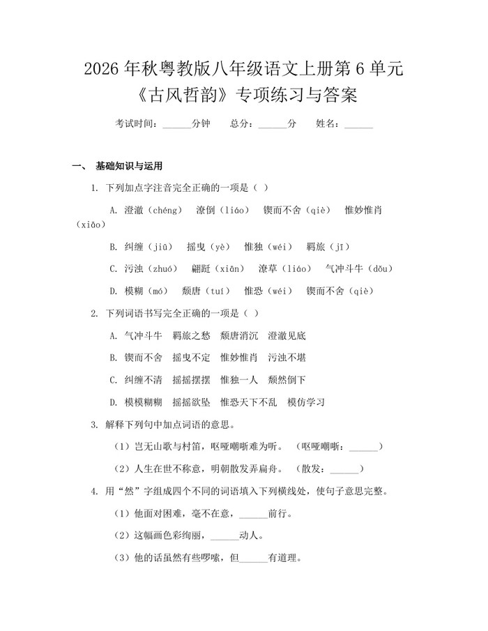 2026年秋粤教版八年级语文上册第6单元《古风哲韵》专项练习与答案：(docx+pdf)免费下载
