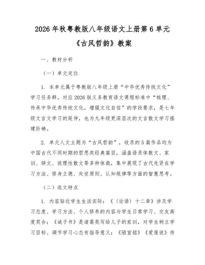 详细阅读:2026年秋粤教版八年级语文上册第6单元《古风哲韵》教案:(docx+pdf)免费下载 2026年秋粤教版八年级语文上册第6单元《古风哲韵》教案:(docx+pdf)免费下载