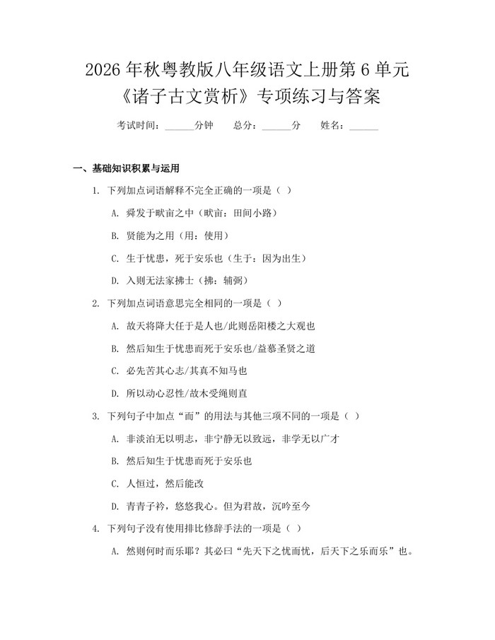 2026年秋粤教版八年级语文上册第6单元《诸子古文赏析》专项练习与答案:(docx+pdf)免费下载