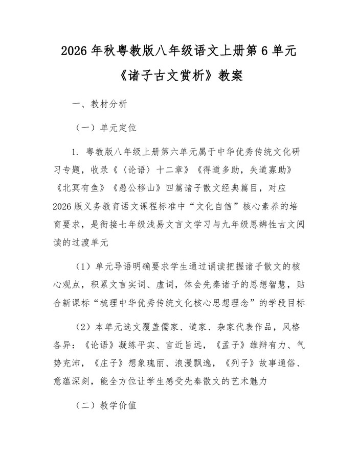2026年秋粤教版八年级语文上册第6单元《诸子古文赏析》教案：(docx+pdf)免费下载