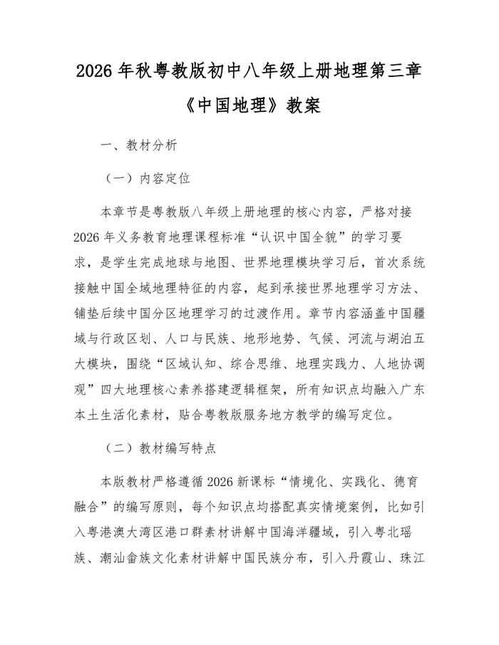 2026年秋粤教版初中八年级上册地理第三章《中国地理》教案:(docx+pdf)免费下载
