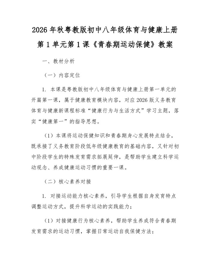2026年秋粤教版初中八年级体育与健康上册第1单元第1课《青春期运动保健》教案：(docx+pdf)免费下载