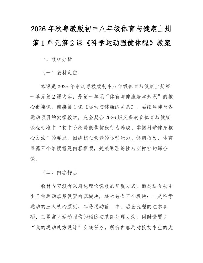 2026年秋粤教版初中八年级体育与健康上册第1单元第2课《科学运动强健体魄》教案：(docx+pdf)免费下载