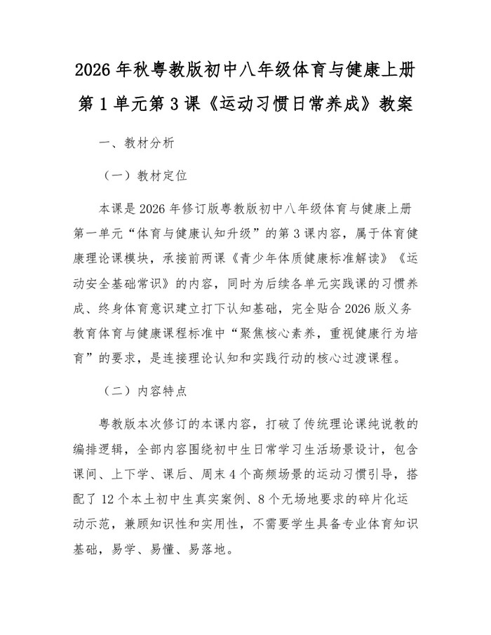 2026年秋粤教版初中八年级体育与健康上册第1单元第3课《运动习惯日常养成》教案:(docx+pdf)免费下载