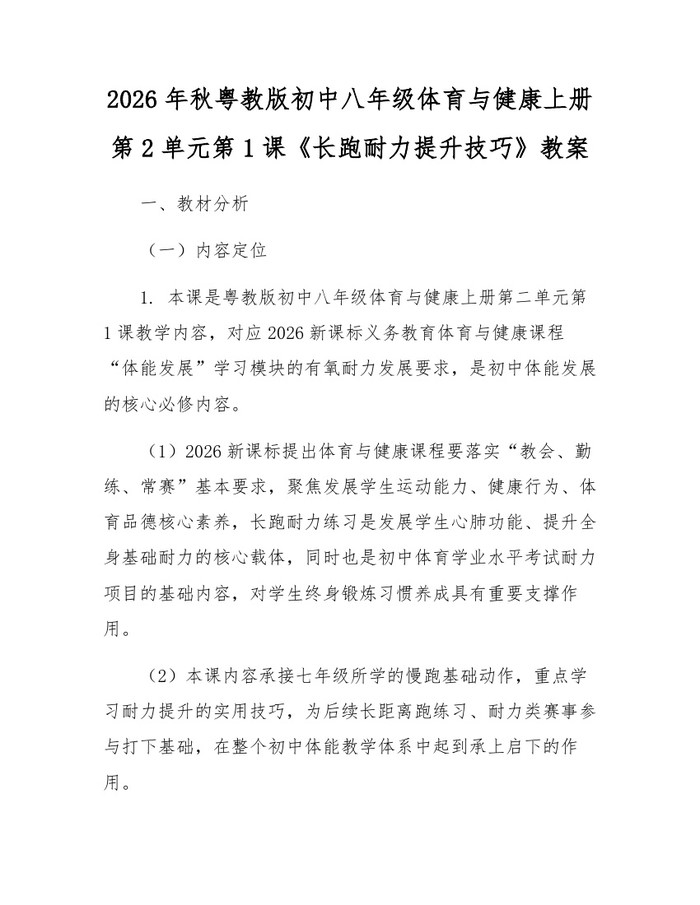 2026年秋粤教版初中八年级体育与健康上册第2单元第1课《长跑耐力提升技巧》教案：(docx+pdf)免费下载