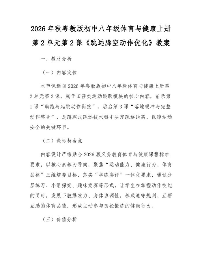 2026年秋粤教版初中八年级体育与健康上册第2单元第2课《跳远腾空动作优化》教案：(docx+pdf)免费下载