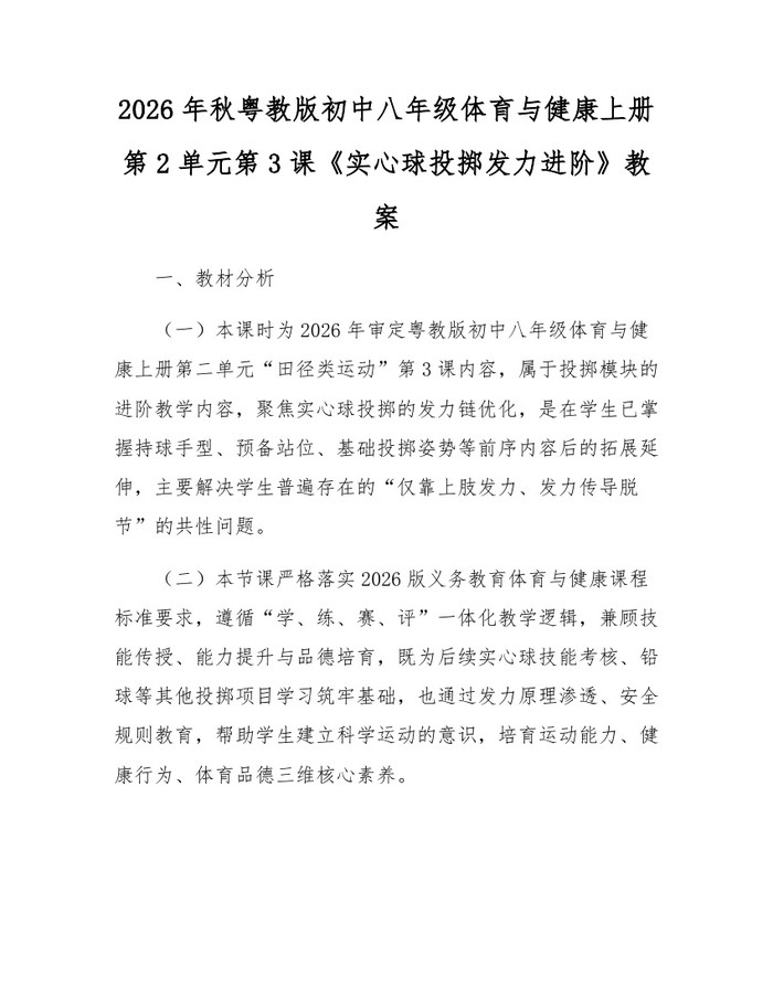 2026年秋粤教版初中八年级体育与健康上册第2单元第3课《实心球投掷发力进阶》教案:(docx+pdf)免费下载