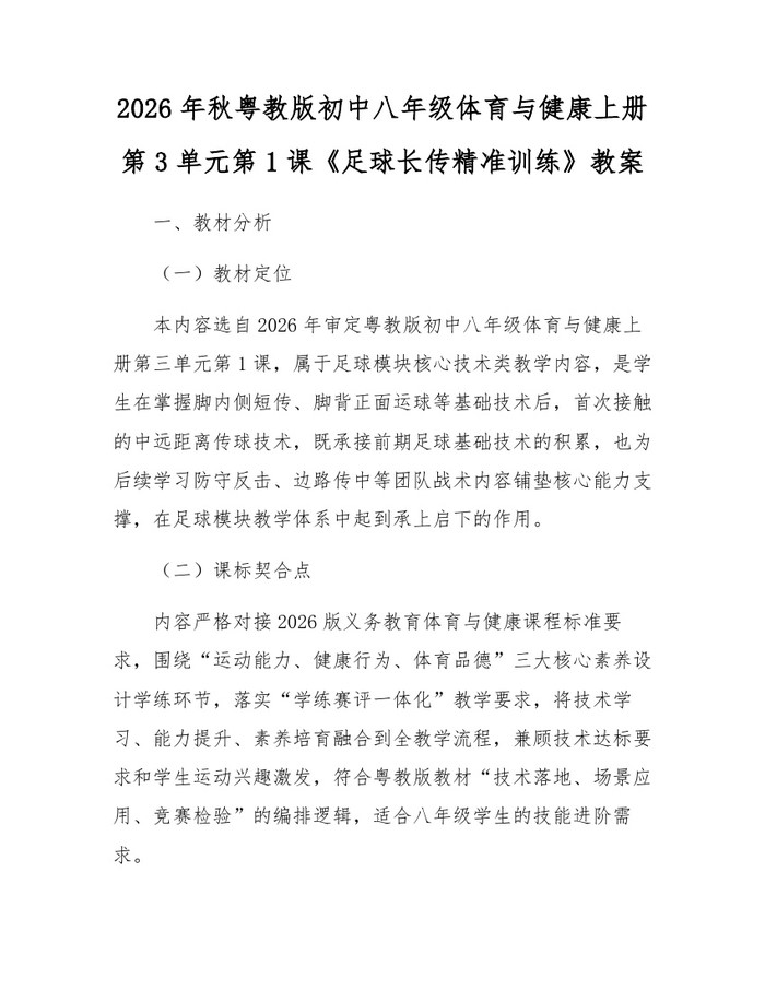 2026年秋粤教版初中八年级体育与健康上册第3单元第1课《足球长传精准训练》教案:(docx+pdf)免费下载