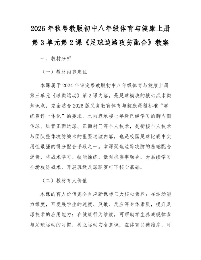 2026年秋粤教版初中八年级体育与健康上册第3单元第2课《足球边路攻防配合》教案:(docx+pdf)免费下载