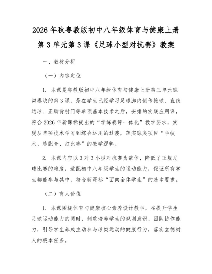 2026年秋粤教版初中八年级体育与健康上册第3单元第3课《足球小型对抗赛》教案:(docx+pdf)免费下载