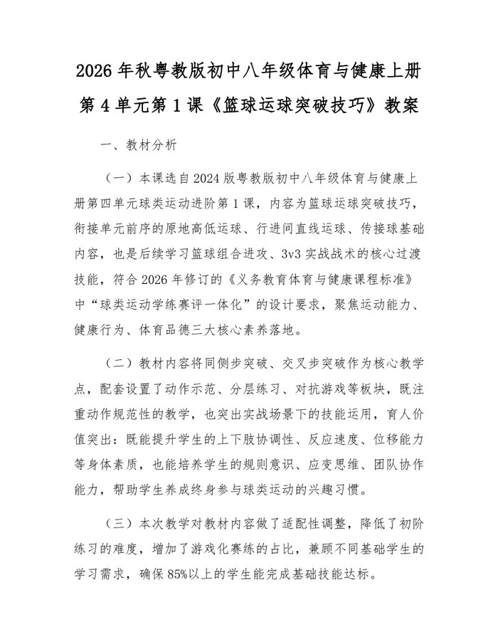 2026年秋粤教版初中八年级体育与健康上册第4单元第1课《篮球运球突破技巧》教案:(docx+pdf)免费下载