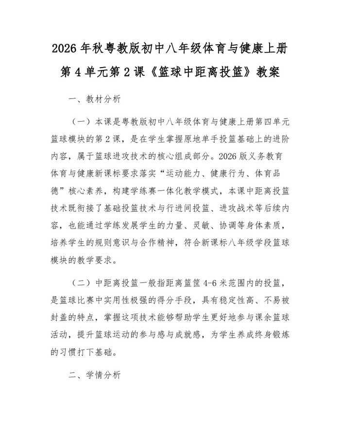 2026年秋粤教版初中八年级体育与健康上册第4单元第2课《篮球中距离投篮》教案：(docx+pdf)免费下载