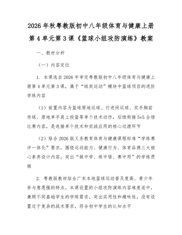 2026年秋粤教版初中八年级体育与健康上册第4单元第3课《篮球小组攻防演练》教案：(docx+pdf)免费下载