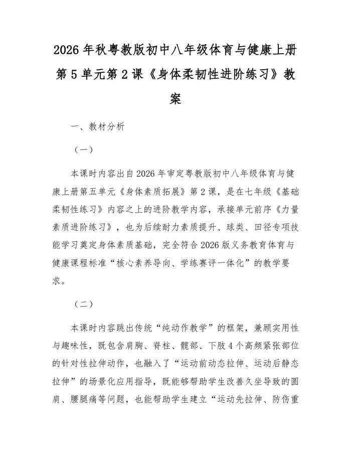 2026年秋粤教版初中八年级体育与健康上册第5单元第2课《身体柔韧性进阶练习》教案:(docx+pdf)免费下载