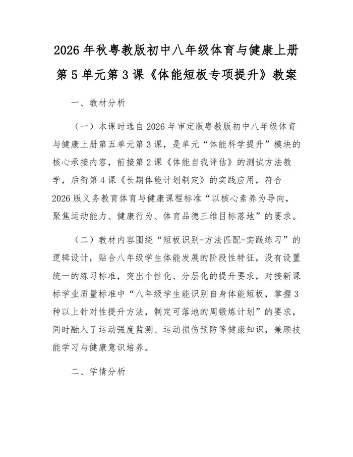 2026年秋粤教版初中八年级体育与健康上册第5单元第3课《体能短板专项提升》教案：(docx+pdf)免费下载