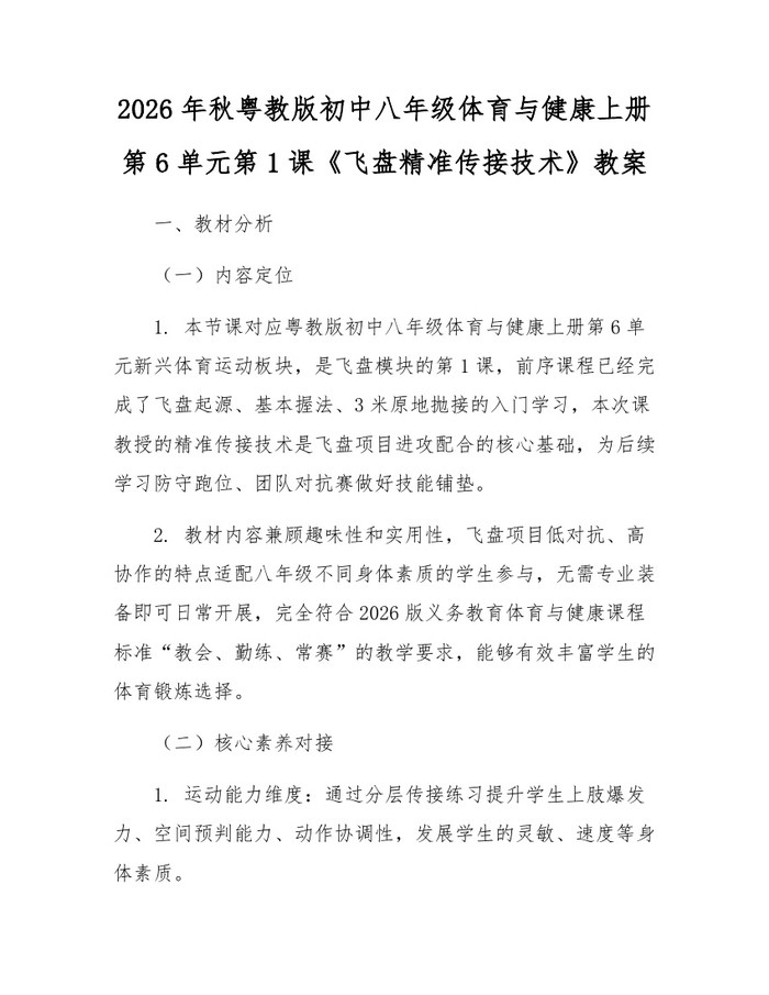 2026年秋粤教版初中八年级体育与健康上册第6单元第1课《飞盘精准传接技术》教案：(docx+pdf)免费下载