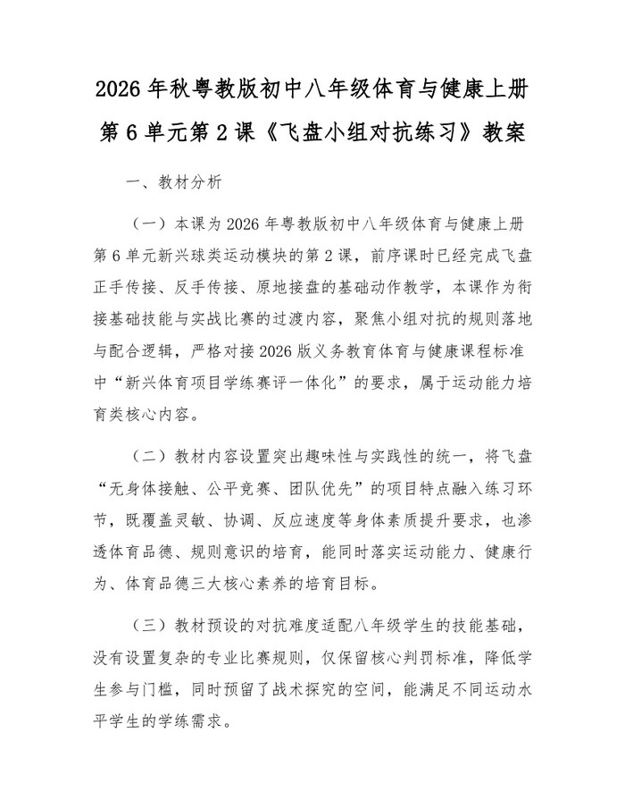 2026年秋粤教版初中八年级体育与健康上册第6单元第2课《飞盘小组对抗练习》教案:(docx+pdf)免费下载