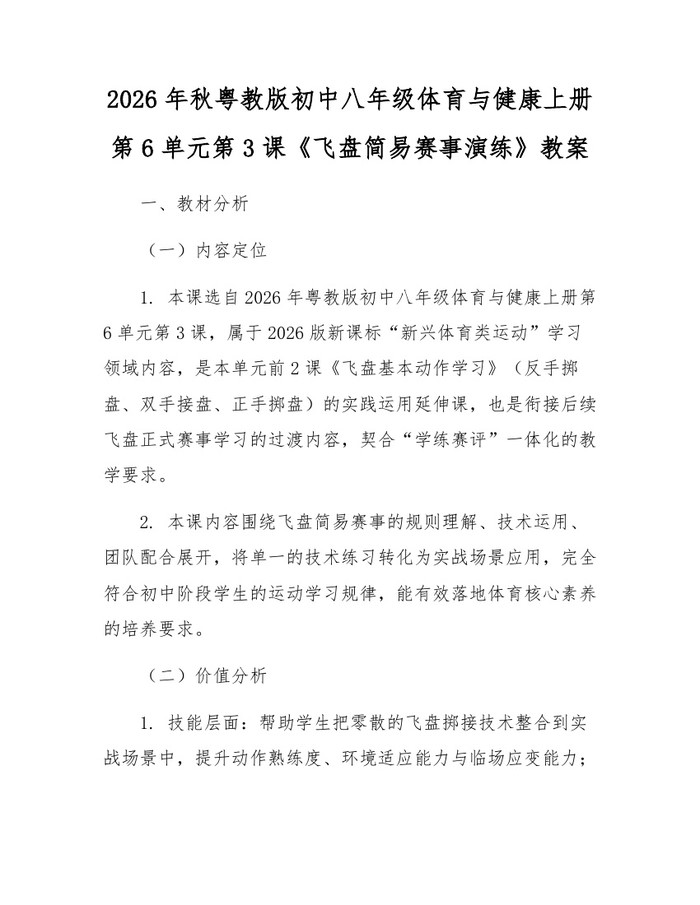 2026年秋粤教版初中八年级体育与健康上册第6单元第3课《飞盘简易赛事演练》教案:(docx+pdf)免费下载