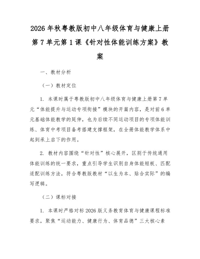2026年秋粤教版初中八年级体育与健康上册第7单元第1课《针对性体能训练方案》教案：(docx+pdf)免费下载