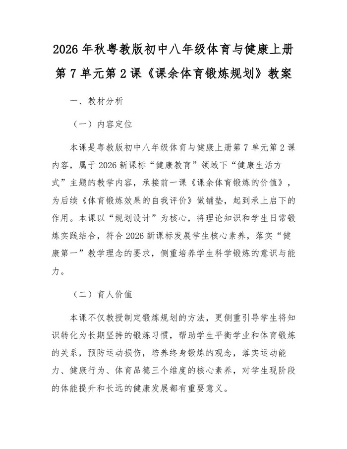 2026年秋粤教版初中八年级体育与健康上册第7单元第2课《课余体育锻炼规划》教案:(docx+pdf)免费下载