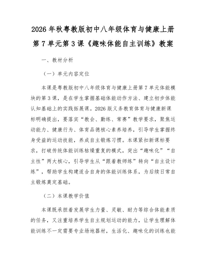 2026年秋粤教版初中八年级体育与健康上册第7单元第3课《趣味体能自主训练》教案：(docx+pdf)免费下载