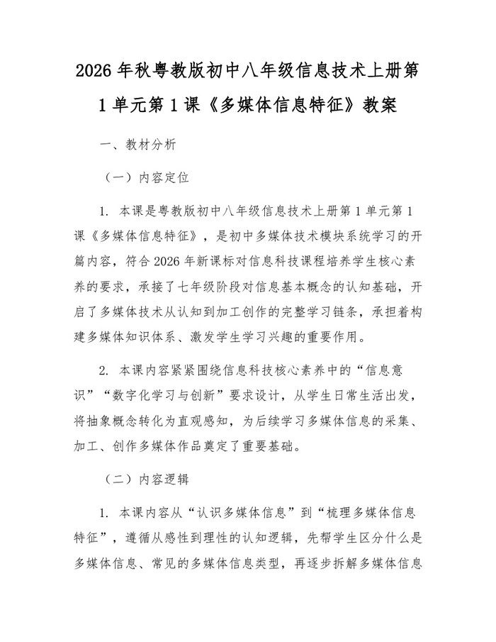 2026年秋粤教版初中八年级信息技术上册第1单元第1课《多媒体信息特征》教案:(docx+pdf)免费下载