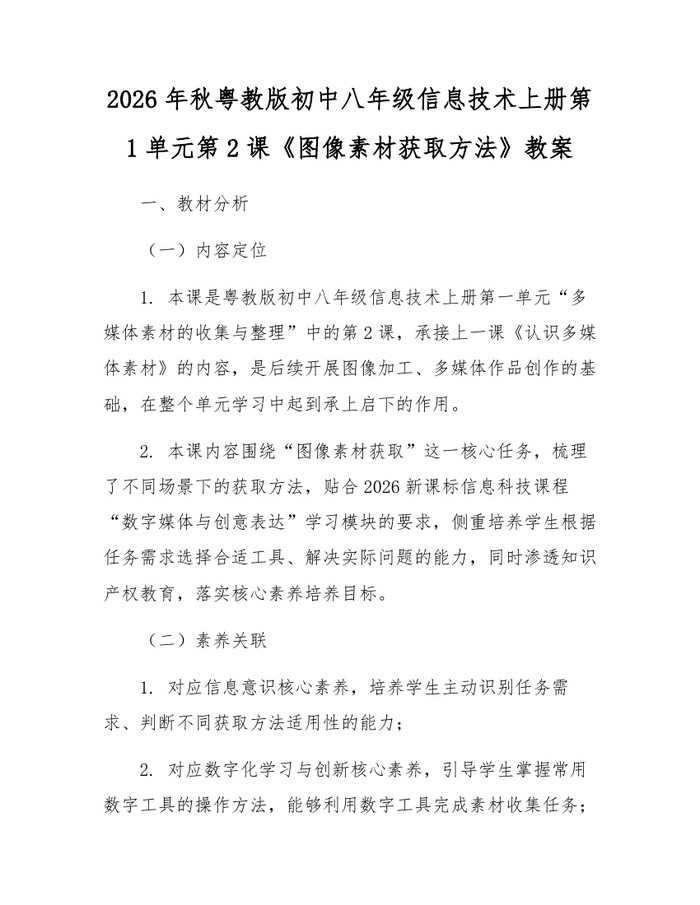 2026年秋粤教版初中八年级信息技术上册第1单元第2课《图像素材获取方法》教案：(docx+pdf)免费下载