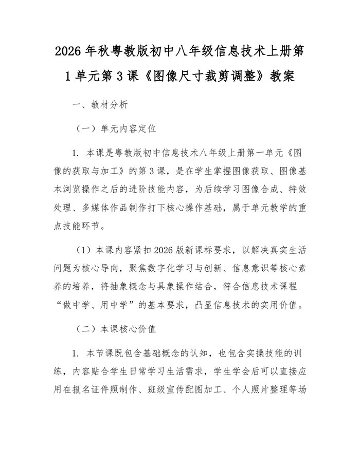 2026年秋粤教版初中八年级信息技术上册第1单元第3课《图像尺寸裁剪调整》教案：(docx+pdf)免费下载