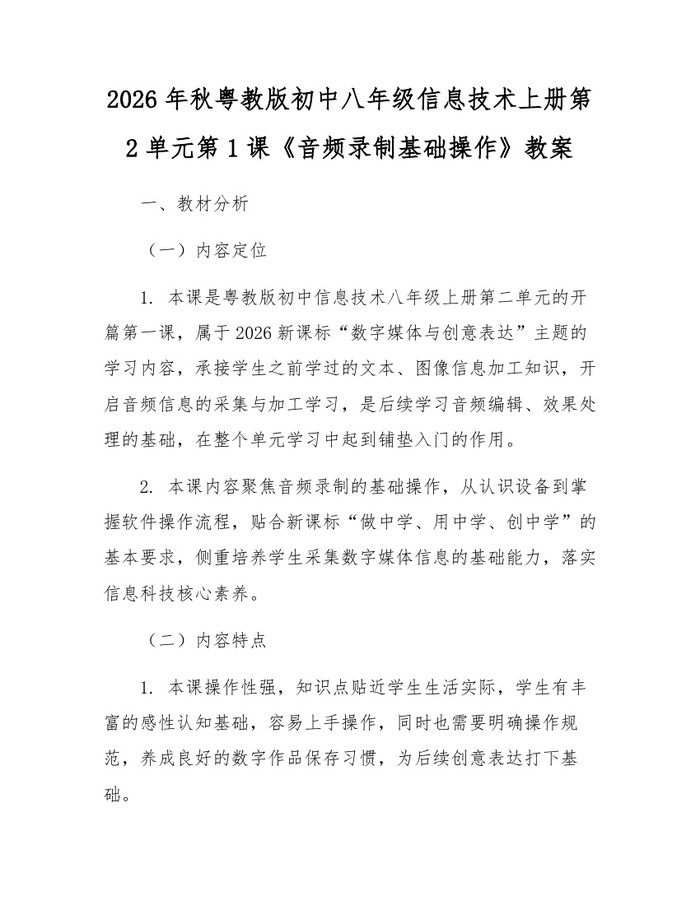 2026年秋粤教版初中八年级信息技术上册第2单元第1课《音频录制基础操作》教案:(docx+pdf)免费下载