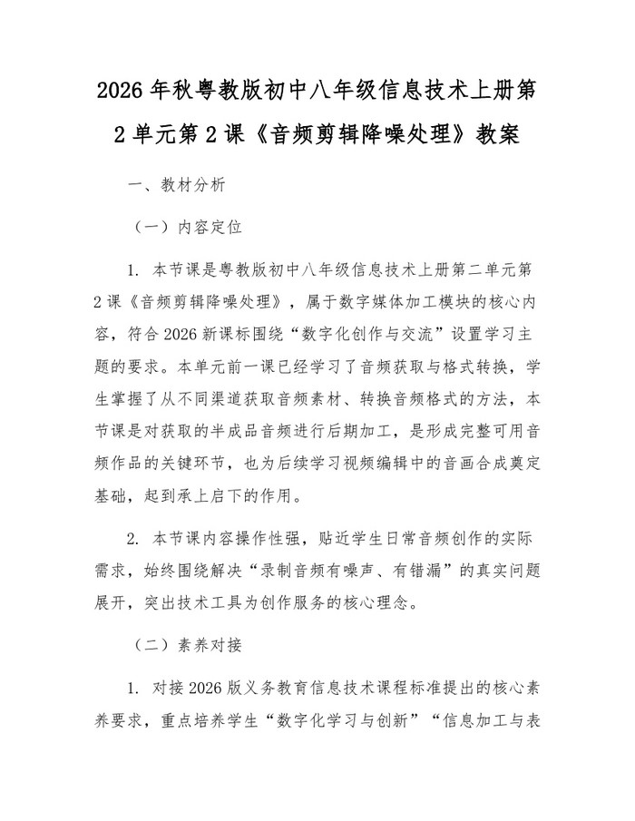2026年秋粤教版初中八年级信息技术上册第2单元第2课《音频剪辑降噪处理》教案:(docx+pdf)免费下载