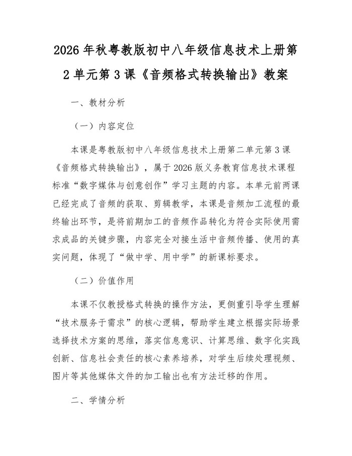 2026年秋粤教版初中八年级信息技术上册第2单元第3课《音频格式转换输出》教案：(docx+pdf)免费下载