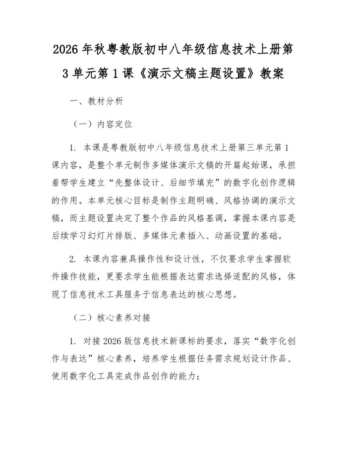 2026年秋粤教版初中八年级信息技术上册第3单元第1课《演示文稿主题设置》教案:(docx+pdf)免费下载