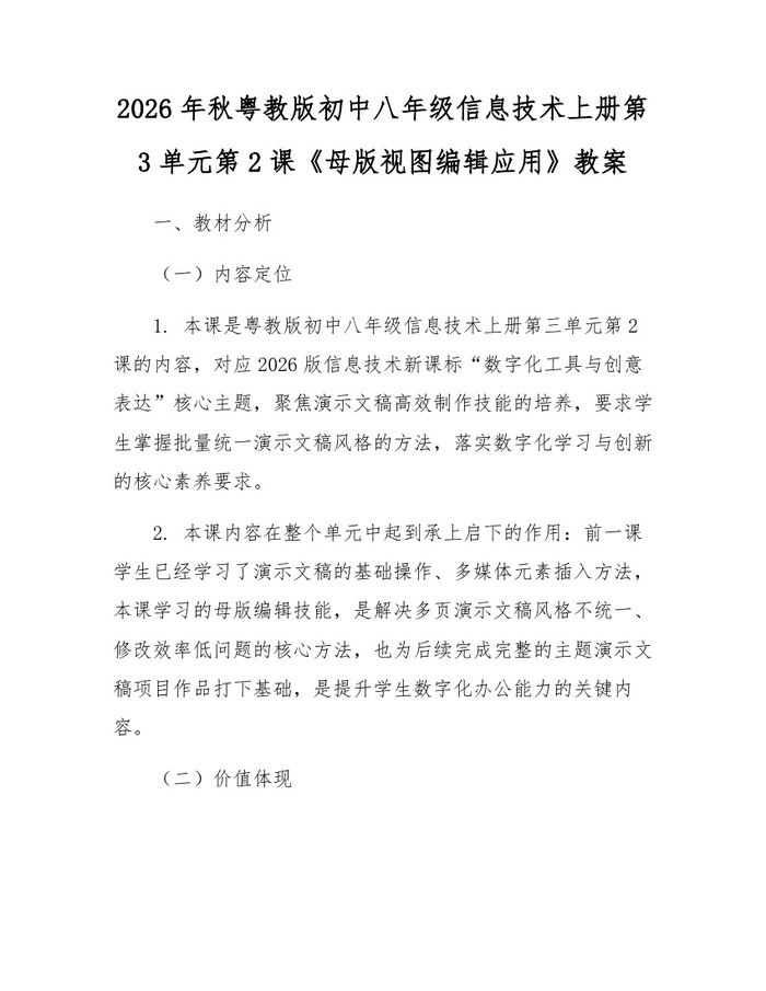 2026年秋粤教版初中八年级信息技术上册第3单元第2课《母版视图编辑应用》教案：(docx+pdf)免费下载