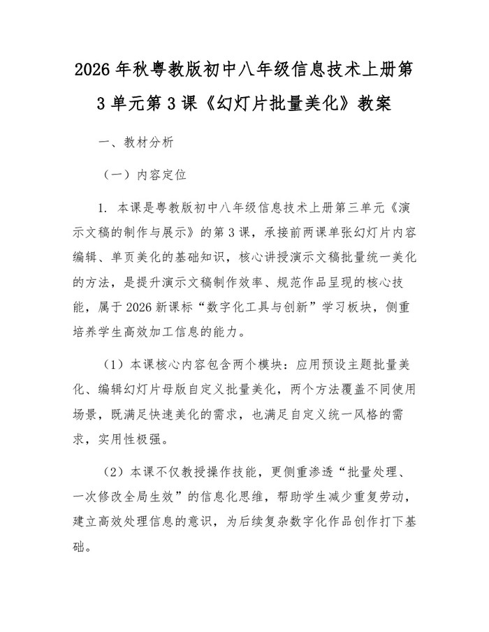 2026年秋粤教版初中八年级信息技术上册第3单元第3课《幻灯片批量美化》教案：(docx+pdf)免费下载