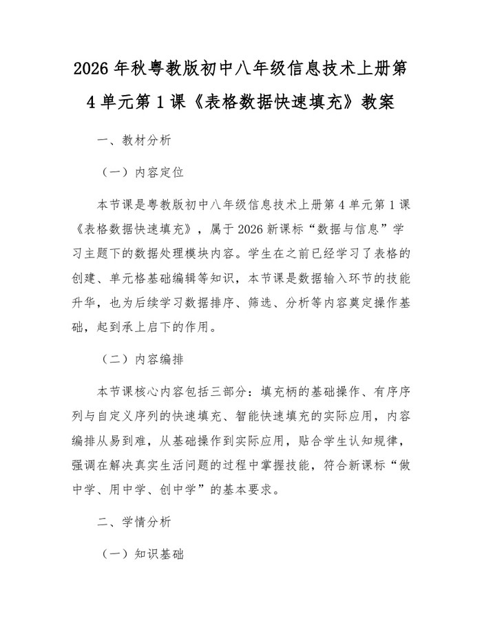 2026年秋粤教版初中八年级信息技术上册第4单元第1课《表格数据快速填充》教案：(docx+pdf)免费下载
