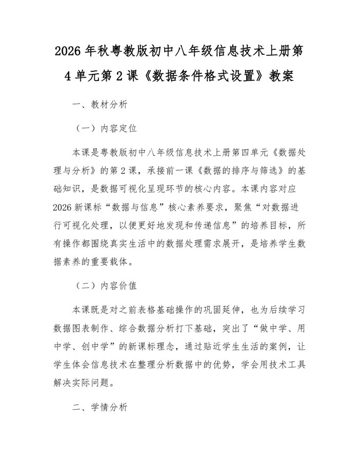 2026年秋粤教版初中八年级信息技术上册第4单元第2课《数据条件格式设置》教案：(docx+pdf)免费下载