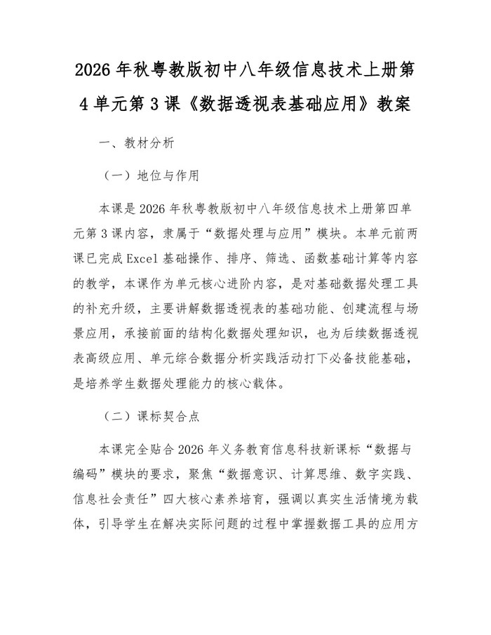 2026年秋粤教版初中八年级信息技术上册第4单元第3课《数据透视表基础应用》教案：(docx+pdf)免费下载