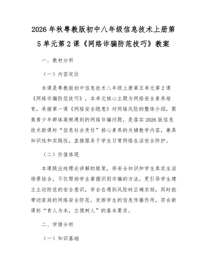 2026年秋粤教版初中八年级信息技术上册第5单元第2课《网络诈骗防范技巧》教案:(docx+pdf)免费下载