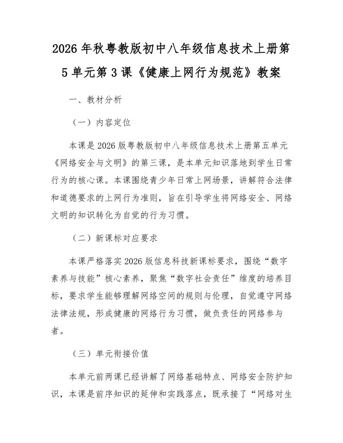 2026年秋粤教版初中八年级信息技术上册第5单元第3课《健康上网行为规范》教案：(docx+pdf)免费下载