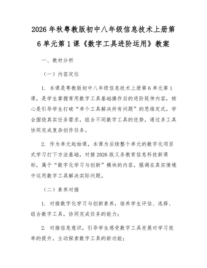 2026年秋粤教版初中八年级信息技术上册第6单元第1课《数字工具进阶运用》教案:(docx+pdf)免费下载