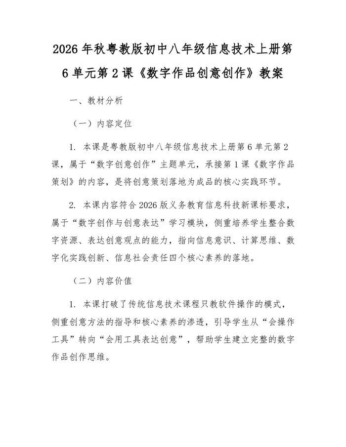 2026年秋粤教版初中八年级信息技术上册第6单元第2课《数字作品创意创作》教案:(docx+pdf)免费下载