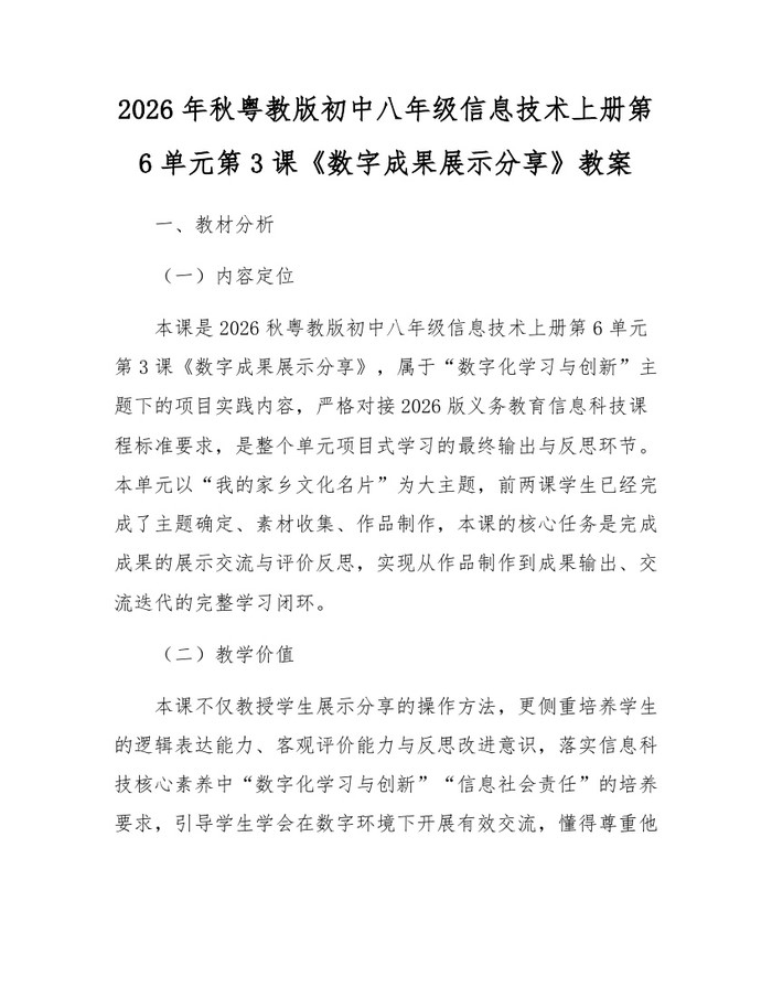 2026年秋粤教版初中八年级信息技术上册第6单元第3课《数字成果展示分享》教案：(docx+pdf)免费下载